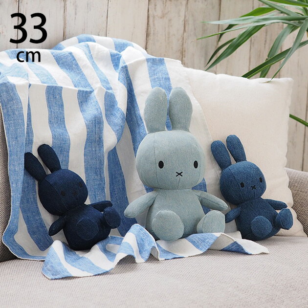 ＼ラッピング無料／ BON TON TOYS Miffy Denim 33cm プレゼント おもちゃ 女の子 男の子 ミッフィー ぬいぐるみ デニム インテリア 子供 大人 男の子 女の子 贈り物 かわいい 【あす楽対応】