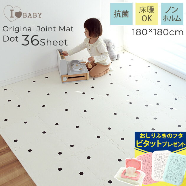 オリジナル ジョイントマット　36枚組　ドット 88-1318 ジョイントマット フロアマット 水玉 赤ちゃん ベビー おしゃれ 北欧 ベビーマット 床暖対応 防音 【あす楽対応】 【送料無料】のサムネイル