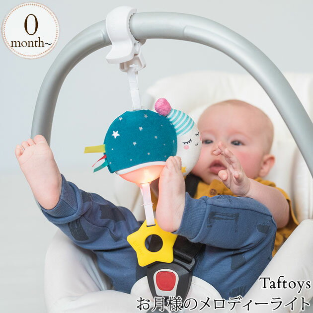 ＼ラッピング無料／ Taftoys タフトイ お月様のメロディーライト 823989 おもちゃ 歯固 ...