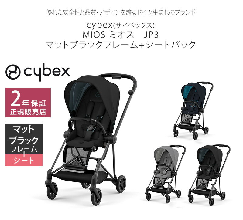 ＼ 最新モデル ／【レインカバー付】 cybex サイベックス MIOS ミオス フレーム＆シートJP3 マットブラックフレーム ベビーカー 軽量 折りたたみ おしゃれ 両対面式 コンパクト ストローラー 新生児 ハイシート 海外ブランド 【送料無料】