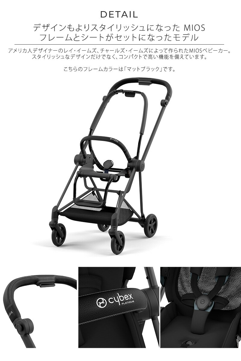 ＼ 最新モデル ／【レインカバー付】 cybex サイベックス MIOS ミオス フレーム＆シートJP3 マットブラックフレーム ベビーカー 軽量 折りたたみ おしゃれ 両対面式 コンパクト ストローラー 新生児 ハイシート 海外ブランド 【送料無料】