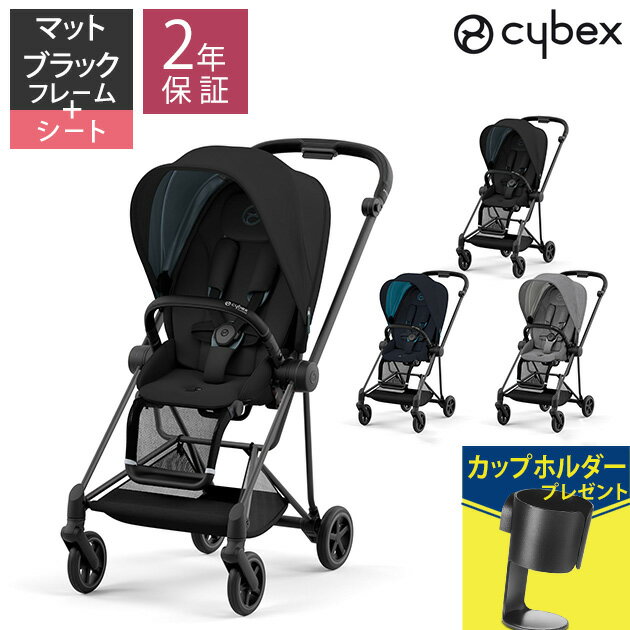 【レインカバー付】 cybex サイベックス MIOS ミオス フレーム＆シートJP3 マットブラックフレーム ベビーカー 軽量 折りたたみ おしゃれ 両対面式 コンパクト ストローラー 新生児 ハイシート 海外ブランド 【送料無料】