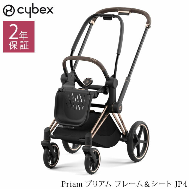 cybex（サイベックス）『PRIAM（プリアム）JP4』