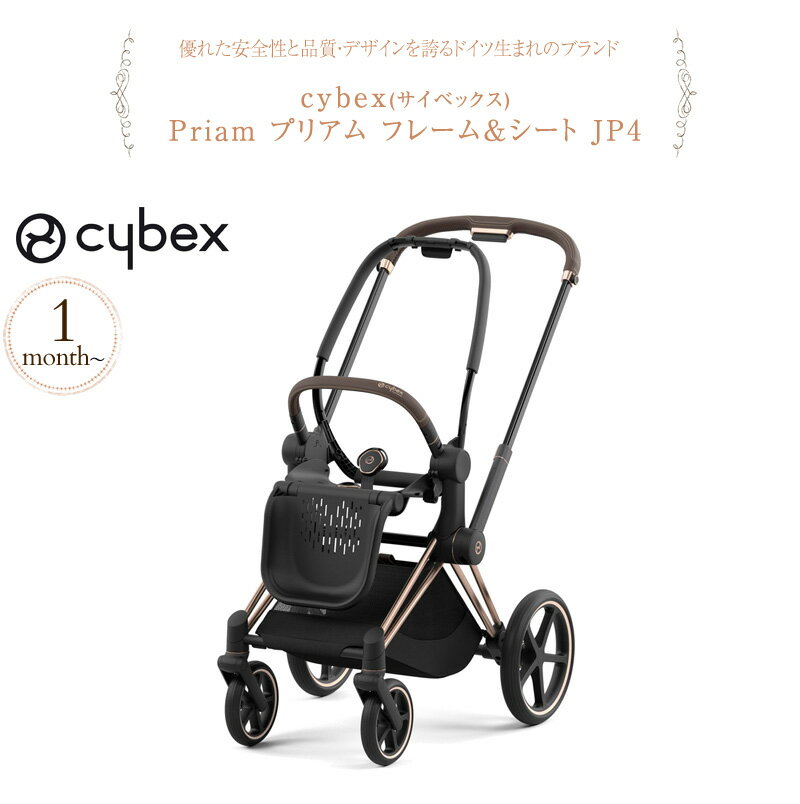 cybex（サイベックス）『PRIAM（プリアム）JP4』