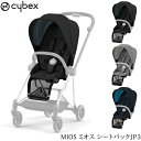 cybex サイベックス MIOS ミオス シートパックJP3 ベビーカー 軽量 折りたたみ おしゃれ 両対面式 コンパクト ストローラー 新生児 ハイシート 海外ブランド 【あす楽対応】 【送料無料】