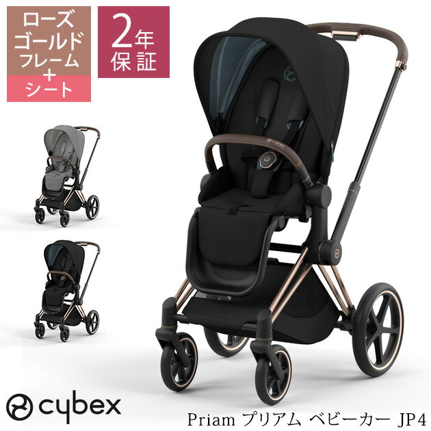 cybex サイベックス Priam プリアム ベビーカー JP4 ローズゴールドフレーム ベビーカー ストローラー 両対面式 おしゃれ 4輪 折りたたみ コンパクト ハイシート 4歳頃まで 海外ブランド 【送料無料】