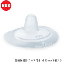 ＼ママ割登録でP2倍／ ＼ラッピング無料／ NUK ヌーク 乳頭保護器 ケース付き M 20mm 2個入り FDNK40717602 乳頭ケア 授乳ケア 授乳用品 マタニティ 赤ちゃん ベビー お母さん ママ