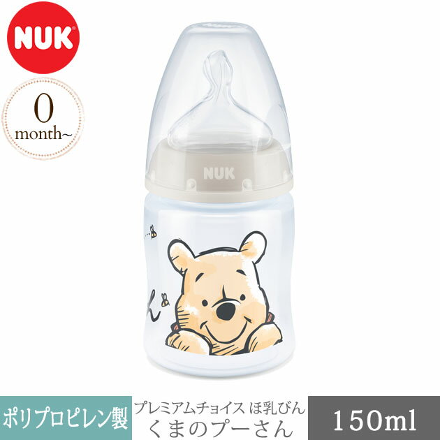 ＼ママ割登録でP2倍／ NUK ヌーク プレミアムチョイスほ乳びん 150ml くまのプーさん プー FDNK10743966 哺乳瓶 プラスチック 新生児 ディズニー かわいい おしゃれ 赤ちゃん ベビー ギフト プレゼント 出産祝い