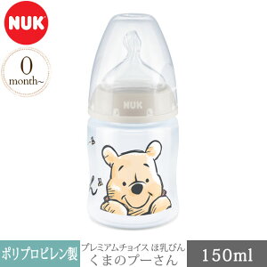 ＼ママ割登録でP2倍／ NUK ヌーク プレミアムチョイスほ乳びん 150ml くまのプーさん プー FDNK10743966 哺乳瓶 プラスチック 新生児 ディズニー かわいい おしゃれ 赤ちゃん ベビー ギフト プレゼント 出産祝い