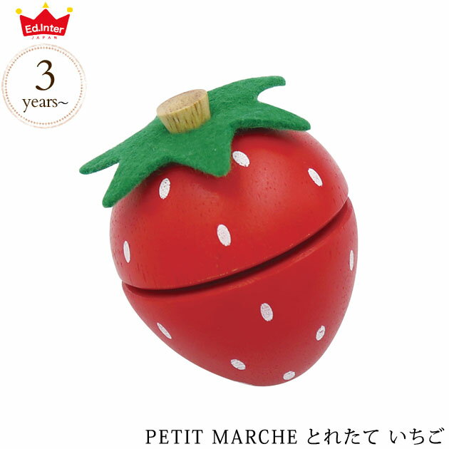 ＼ラッピング無料／ ed.inter エドインター PETIT MARCHE とれたて いちご 800539 木のおもちゃ おままごと ごっこ遊び 木製 食材 食材単品 野菜 おしゃれ かわいい 知育玩具 木製玩具 プチマルシェ