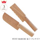 ＼ラッピング無料／ ed.inter エドインター PETIT MARCHE 包丁・パンナイフ 600160 木のおもちゃ おままごと ごっこ遊び 木製 調理器具 お料理 おしゃれ かわいい 知育玩具 木製玩具 プチマルシェ