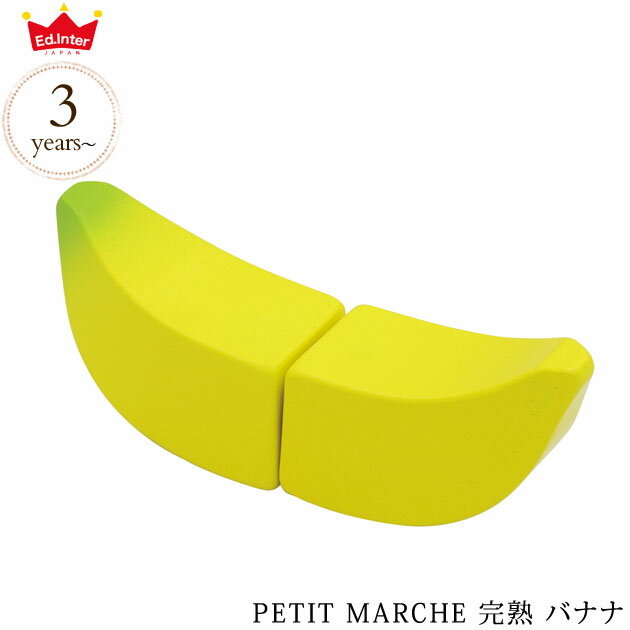 ＼ママ割登録でP2倍／ ＼ラッピング無料／ ed.inter エドインター PETIT MARCHE 完熟 バナナ 806876 木のおもちゃ おままごと ごっこ遊..