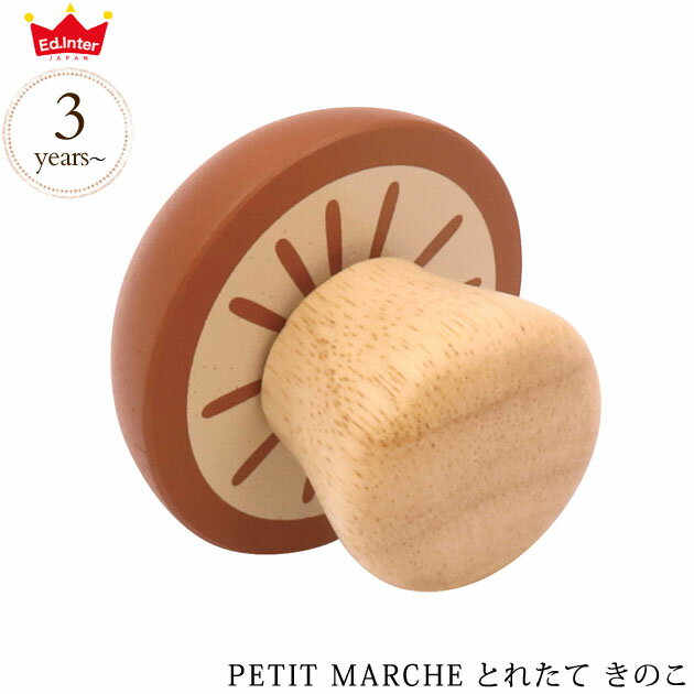 ＼ラッピング無料／ ed.inter エドインター PETIT MARCHE とれたて きのこ 819265 木のおもちゃ おままごと ごっこ遊び 木製 食材 食材単品 野菜 おしゃれ かわいい 知育玩具 木製玩具 プチマルシェ