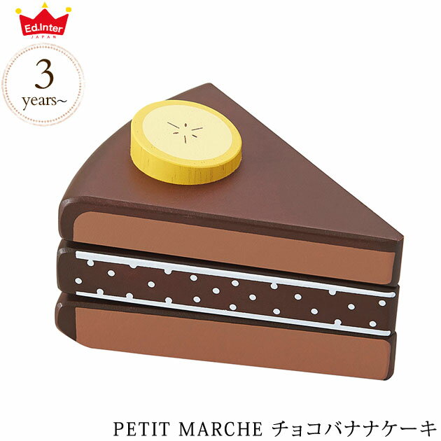 ＼ママ割登録でP2倍／ ＼ラッピング無料／ ed.inter エドインター PETIT MARCHE チョコバナナケーキ 815496 木のおもちゃ おままごと ..