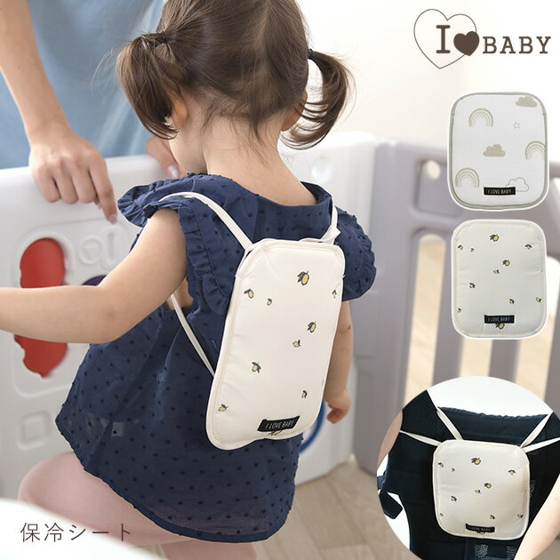 ＼ママ割登録でP2倍／ ＼ラッピング無料／ I LOVE BABY アイラブベビー 保冷シート ol06 保冷シート 保冷剤 保冷 かわいい コンパクト 【あす楽対応】