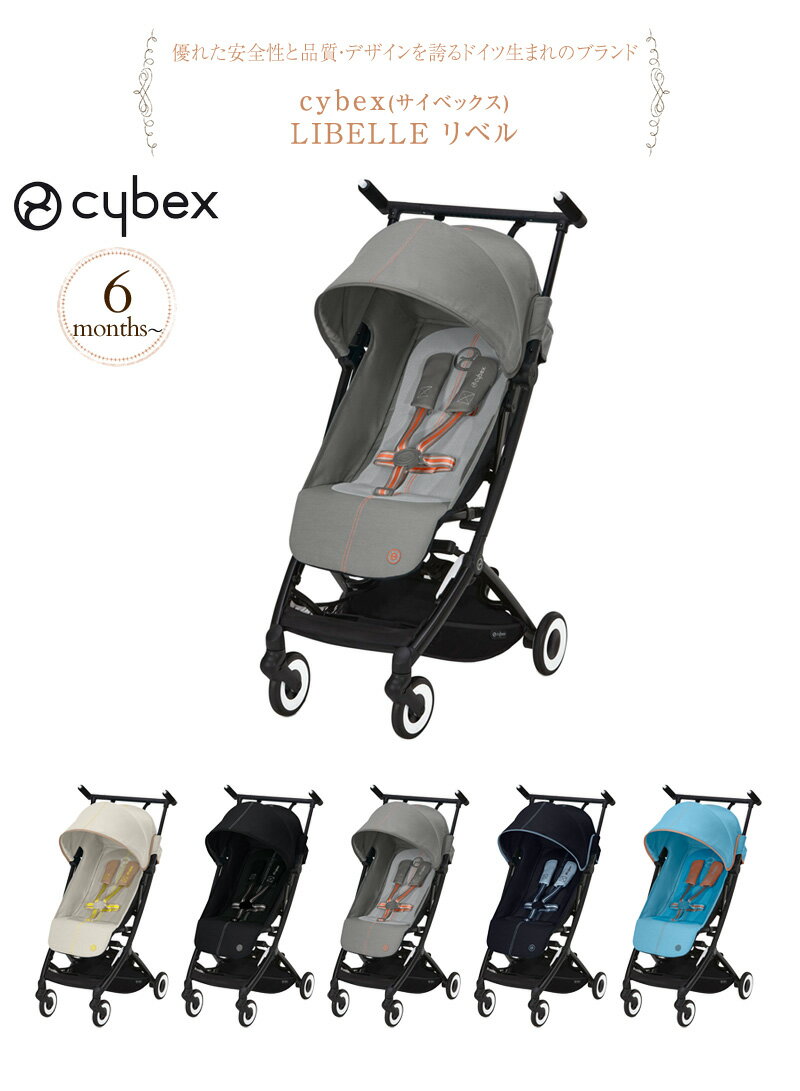 【正規品2年保証】 cybex サイベックス LIBELLE リベル ベビーカー 折りたたみ コンパクト 軽量 B型 おしゃれ リクライニング 旅行 機内持ち込み 出産祝い 【送料無料】