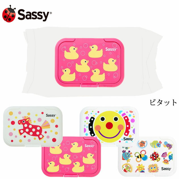 ＼ラッピング無料／ Sassy サッシー ビタット おしりふき ふた フタ かわいい おしゃれ 乾燥 ...