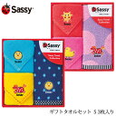 ＼ママ割登録でP2倍／ ＼ラッピング無料／ Sassy サッシー ギフトタオルセット S 3枚入り 出産祝い ギフトセット タオル セット 男の子 女の子 かわいい おしゃれ 海外ブランド ギフト プレゼント