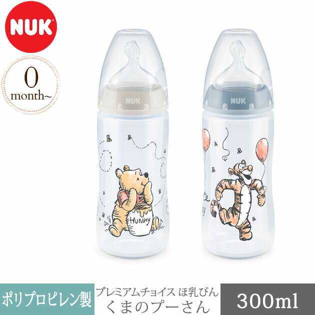 ＼ママ割登録でP2倍／ ＼ラッピング無料／ NUK ヌーク プレミアムチョイスほ乳びん 300ml くまのプーさん 哺乳瓶 プラスチック 新生児 ディズニー かわいい おしゃれ 赤ちゃん ベビー ギフト プレゼント 出産祝い