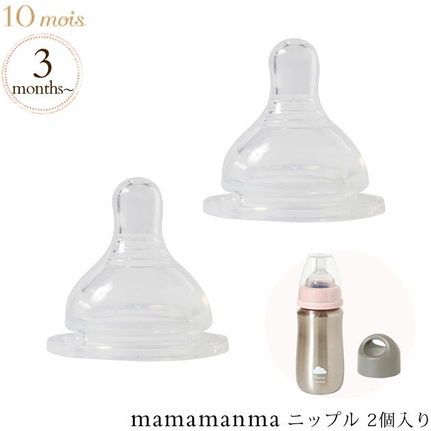 ＼ママ割登録でP2倍／ ＼ラッピング無料／ 10mois ディモワ mamamanma マママンマ ニップル 2個入り 哺乳瓶 ちくび 乳首 替え乳首 【あす楽対応】 【送料無料】