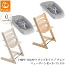 ＼ラッピング無料／ STOKKE ストッケ TRIPP TRAPP トリップ トラップ ニューボーンセットバンドル ベビーチェア ハイチェア 木製 おしゃれ 北欧 新生児 赤ちゃん 椅子 いす イス 子供 大人 海外ブランド 出産祝い ギフト 【送料無料】