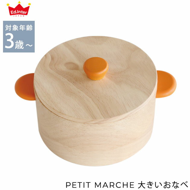 ＼ママ割登録でP2倍／ ＼ラッピング無料／ ed.inter エドインター PETIT MARCHE 大きいおなべ 824214 おもちゃ ままごと 安全 安心 か..