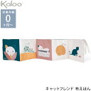 Kaloo カルー キャットフレンド 布えほん TYKL971602 ベビー おもちゃ 玩具 布 絵本 プレゼント かわいい 0歳 ファーストトイ ねこ