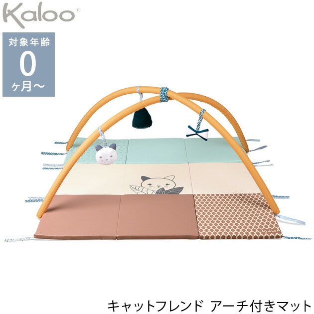 ＼ラッピング無料／ Kaloo カルー キャットフレンド アーチ付きマット TYKL971606 ベビー マット プレイマット かわいい おしゃれ カラー インテリア 収納 折りたたみ ねこ 【送料無料】