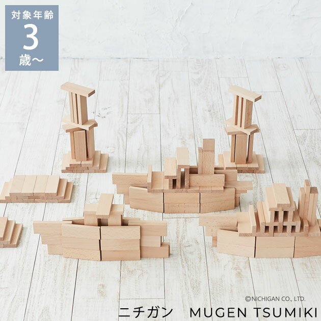 ニチガン 積み木 ＼ラッピング無料／ ニチガン MUGEN TSUMIKI 86 積み木 ドミノ 3歳 4歳 5歳 おしゃれ 北欧 木のおもちゃ ベビー 赤ちゃん 子ども ブロック 知育玩具 かわいい 出産祝い 【送料無料】