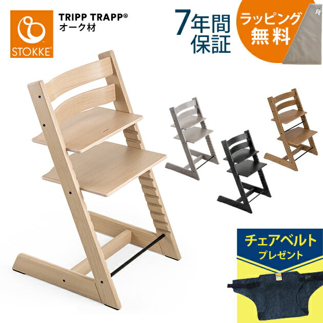 【正規品7年保証】 ＼レビューでチェアベルト／ ＼ラッピング無料／ STOKKE ストッケ TRIPP TRAPP トリップトラップ チェア オーク ベビーチェア ハイチェア 椅子 北欧 トリップトラップ 木製 本体 子供 大人 子供用椅子 【送料無料】