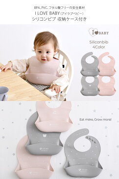 I LOVE BABY アイラブベビー シリコンビブ 収納ケース付き お食事エプロン 赤ちゃん ベビー こども ごはん お食事 離乳食 前掛け よだれかけ 食洗器可能 出産祝い 【あす楽対応】 【送料無料】