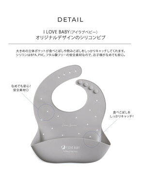 I LOVE BABY アイラブベビー シリコンビブ 収納ケース付き お食事エプロン 赤ちゃん ベビー こども ごはん お食事 離乳食 前掛け よだれかけ 食洗器可能 出産祝い 【あす楽対応】 【送料無料】