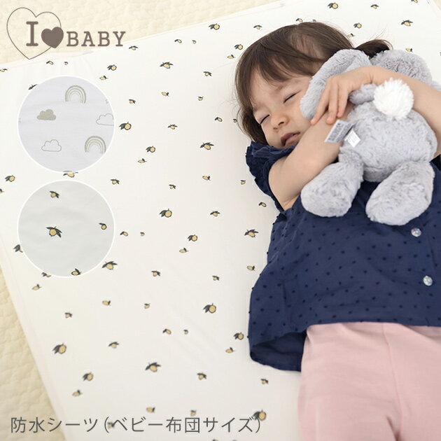 ＼ママ割登録でP2倍／ ＼ラッピング無料／ I LOVE BABY アイラブベビー ベビー 敷きパッド 防水 接触冷感 ベビー布団サイズ 防水シーツ おねしょシーツ ベビー布団 防水シーツ ベビー 赤ちゃん…