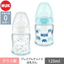 ＼ラッピング無料／ NUK ヌーク プレミアムチョイスほ乳びん ガラス製 120ml 哺乳瓶 哺乳びん ほ乳びん 哺乳瓶拒否 克服 対策 かわいい おしゃれ 新生児 小さめ 安心