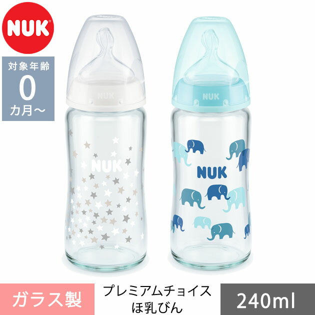 ＼ママ割登録でP2倍／ ＼ラッピング無料／ NUK ヌーク プレミアムチョイスほ乳びん ガラス製 240ml 哺乳瓶 哺乳びん ほ乳びん 哺乳瓶拒否 克服 対策 かわいい おしゃれ 新生児 大きめ 安心