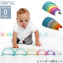 ＼ラッピング無料／ dena レインボー6色セット ベビー 赤ちゃん おもちゃ 海外 0歳 知育玩具 かわいい シリコン 安全 食洗機 BPAフリー プレゼント