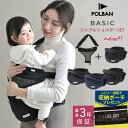 【正規取扱店 最長3年保証】 ＼ラッピング無料／ POLBAN ポルバン 腰で支える抱っこひもヒップシート シングルショルダーセット【ポーチ本体 ショルダー】 抱っこ紐 ウエストポーチタイプ 抱っこひも 腰ベルト 腰痛 ベビーキャリー 【送料無料】