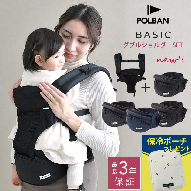 【正規取扱店・最長3年保証】 ＼ママ割登録でP2倍／ ＼ラッピング無料／ POLBAN ポルバン 腰で支える抱っこひもヒップシート+ダブルショルダーセット【ポーチ本体+ショルダー】 抱っこ紐 ウエストポーチタイプ 抱っこひも 腰ベルト 腰痛 【送料無料】