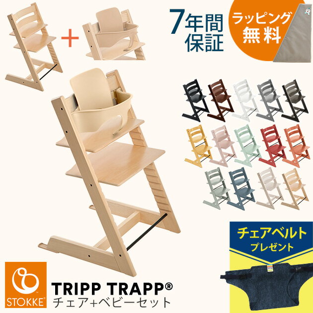 楽天アイラブベビー＼レビューでチェアベルト／ ＼ラッピング無料／ STOKKE ストッケ TRIPP TRAPP トリップトラップ チェア+ベビーセット ベビーチェア ハイチェア 椅子 北欧 トリップトラップ 木製 子供 【送料無料】