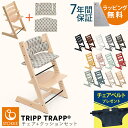 ＼レビューでチェアベルト／ ＼ラッピング無料／ STOKKE ストッケ TRIPP TRAPP トリ ...