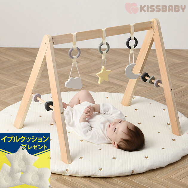 ＼ラッピング無料／ KISS BABY キスベビー よぞらのプレイジム 1650415172 プレイジム 赤ちゃん　新生児　おもちゃ プレイマット ベビー ベビージム 0歳 おしゃれ 木製 誕生日 出産祝い 【あす楽対応】