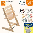 ＼レビューでシリコンビブ／ 【ストッケ正規販売店 7年保証】 STOKKE ストッケ TRIPP TRAPP トリップトラップ チェア ベビーチェア ハイチェア 椅子 北欧 トリップトラップ 木製 子供 【あす楽対応】 【送料無料】