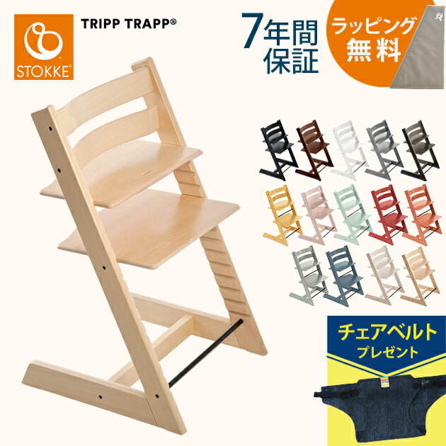 楽天アイラブベビー【正規品7年保証】 ＼ラッピング無料／ レビュー投稿でチェアベルト STOKKE ストッケ TRIPP TRAPP トリップトラップ チェア ストッケ ハイチェア トリップトラップ ベビーチェア 椅子 木製 赤ちゃん 子供 大人 子供用椅子 【送料無料】