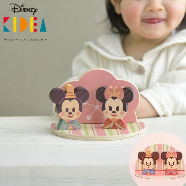 ＼ママ割登録でP2倍／ ＼ラッピング無料／ Disney | KIDEA ディズニー キディア /ひなまつり プレゼント おもちゃ 女の子 男の子 ミッキー ひな祭り ひな人形 雛人形 初節句 雛祭り 木のおもちゃ 【あす楽対応】