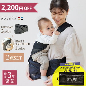 ＼2,200OFF セール／ 【正規取扱店・最長3年保証】 POLBAN　ADVANCE　ポルバン アドバンス ヒップシート+シングルショルダーセット【ポーチ本体+ショルダー】 抱っこ紐 ウエストポーチ　抱っこひも 腰ベルト 腰痛　前向き 【あす楽対応】 【送料無料】