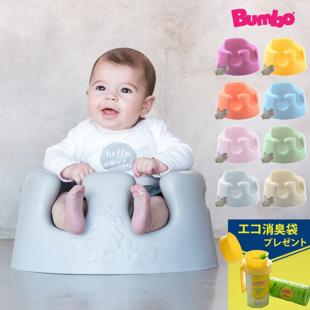 Bumbo バンボ ベビーソファ 腰ベルト入り ベビーチェア ローチェア かわいい おしゃれ ベビー 赤ちゃん 椅子 いす イス ベビーソファー 正しい姿勢 軽量 持ち運び 【送料無料】 1