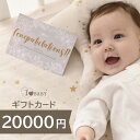 ＼ママ割登録でP2倍／ ＼ラッピング無料／ I LOVE BABY アイラブベビー ギフトカード 20000円 金券　商品券　お買い物券 ギフトチケット　ギフトカタログ 出産祝い プレゼント 出産内祝い オンラインギフト カタログギフト おしゃれ ベビー 赤ちゃん 