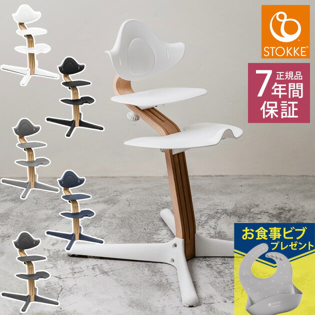 【ストッケ正規販売店 7年保証】 ＼ラッピング無料／ STOKKE ストッケ ノミ チェア オーク ベビーチェア ベビー 赤ちゃん 椅子 おしゃれ ハイチェア 北欧 子供 大人 出産祝い ギフト 【送料無料】