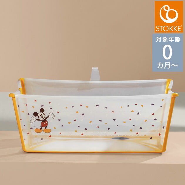 ＼ラッピング無料／ STOKKE ストッケ フレキシバス ミッキー セレブレーション 531911 ベビーバス 折りたたみ式 ベビ…