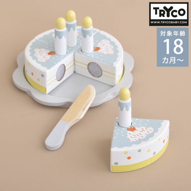 バースデーケーキ（1歳向き） TRYCO トライコ ケーキセット TYTRY303004 おままごとセット 木のおもちゃ ベビー 1歳半 かわいい 赤ちゃん おしゃれ ごっこ遊び お誕生日 プレゼント
